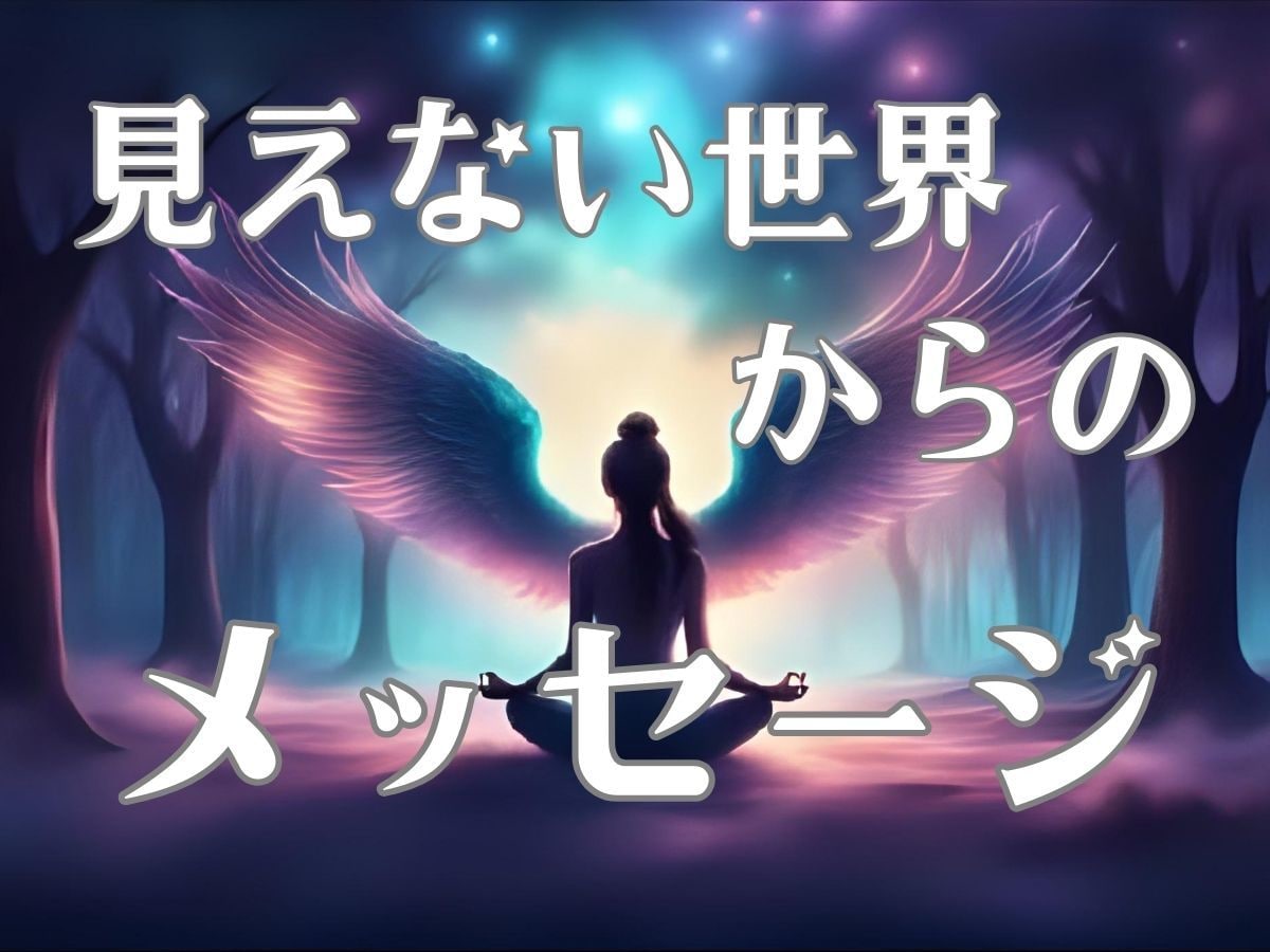 見えない世界からの声をカードで占います 前世やご先祖の声を通じて今に必要なメッセージを心眼鑑定 イメージ1