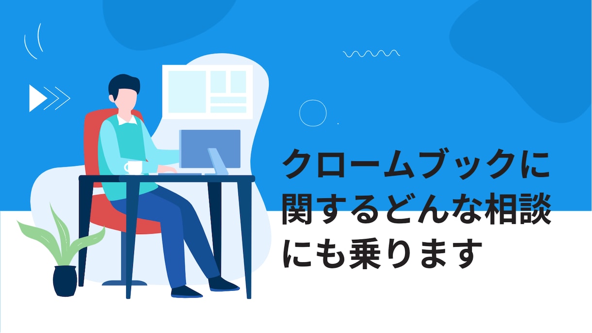 クロームブックに関するどんな相談にも乗ります 現役Chromebook