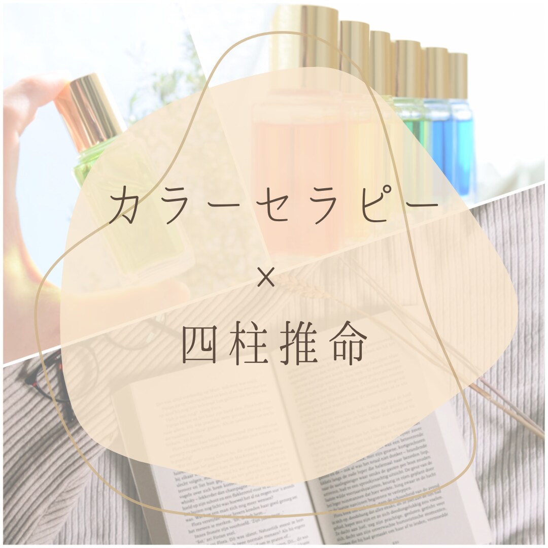 独自の手法！四柱推命カラーバランスセッションします あなたにとってベストなエネルギー循環のさせ方を読み解きます。 イメージ1