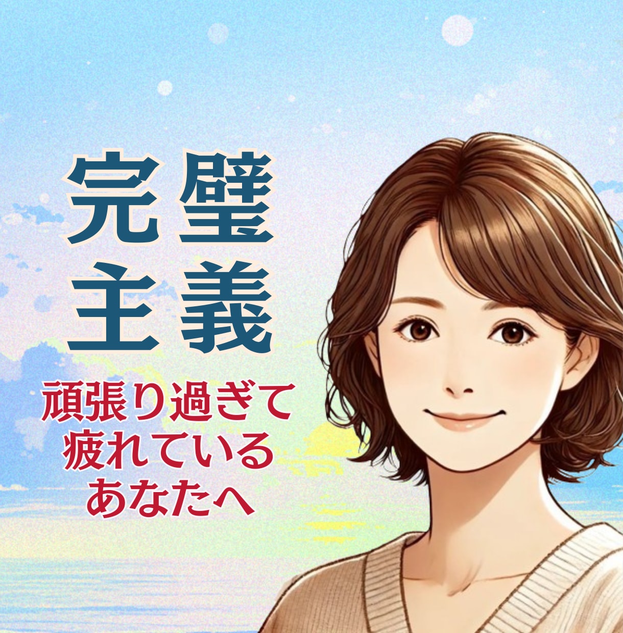 止まらない自責・自己否定/苦しい気持ち受け止めます 【こうあるべき】な理想と現実のギャップに苦しんでいませんか？ イメージ1