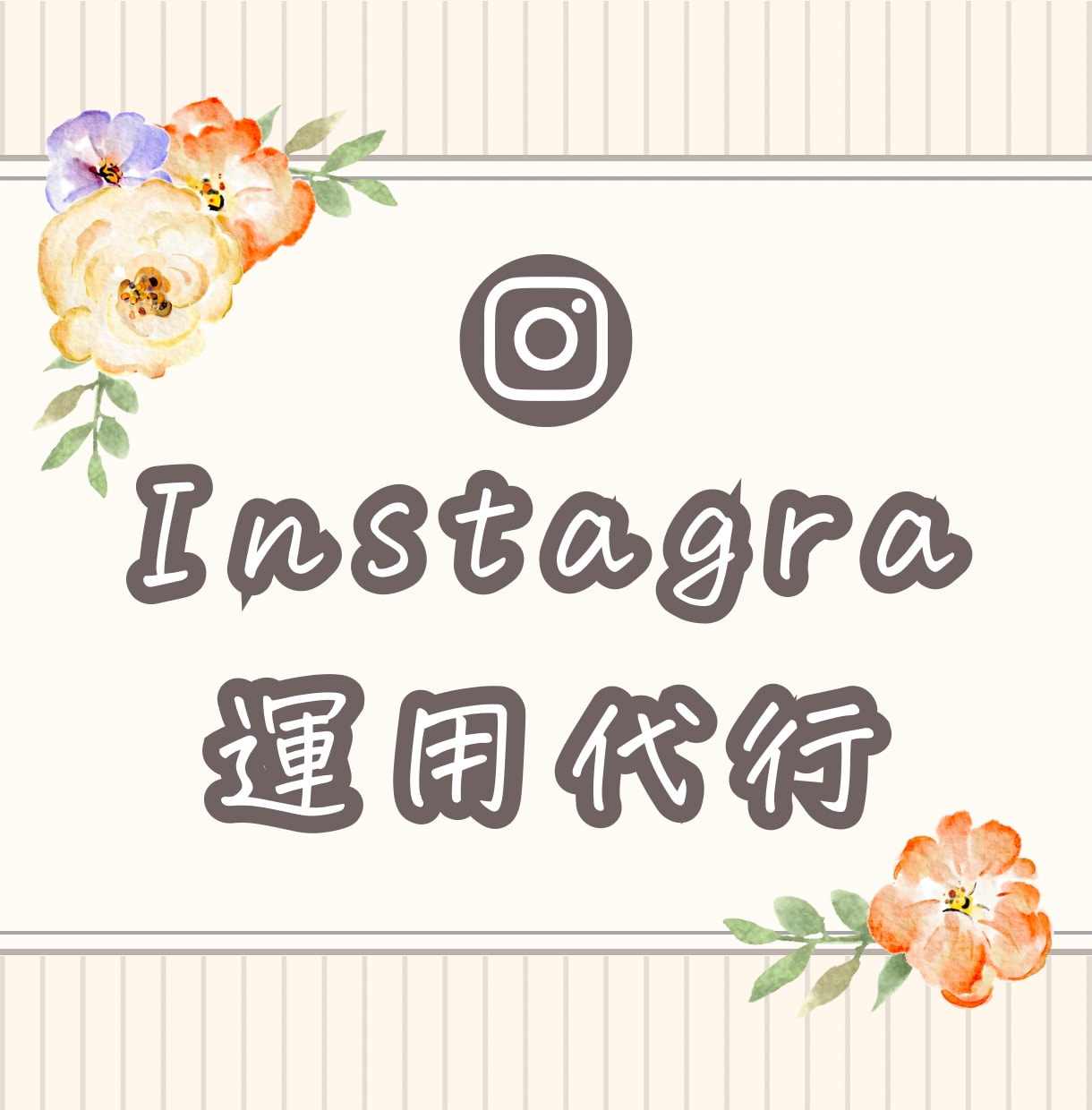 あなたに代わってInstagramを代行します モニター募集！集めたいターゲットに向けてしっかり運用します♪ イメージ1