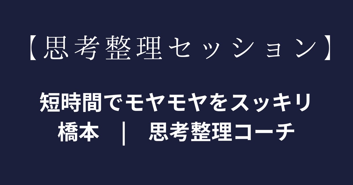 あなたの考え・悩み・アイデアを短時間で整理します 思考の構造化で本質を一緒に見つけます イメージ1