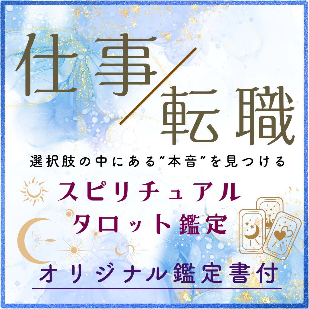 仕事や転職の迷いをカードで深く読み解きます 進むか退くか、これから進むべき方向をカードで示します イメージ1