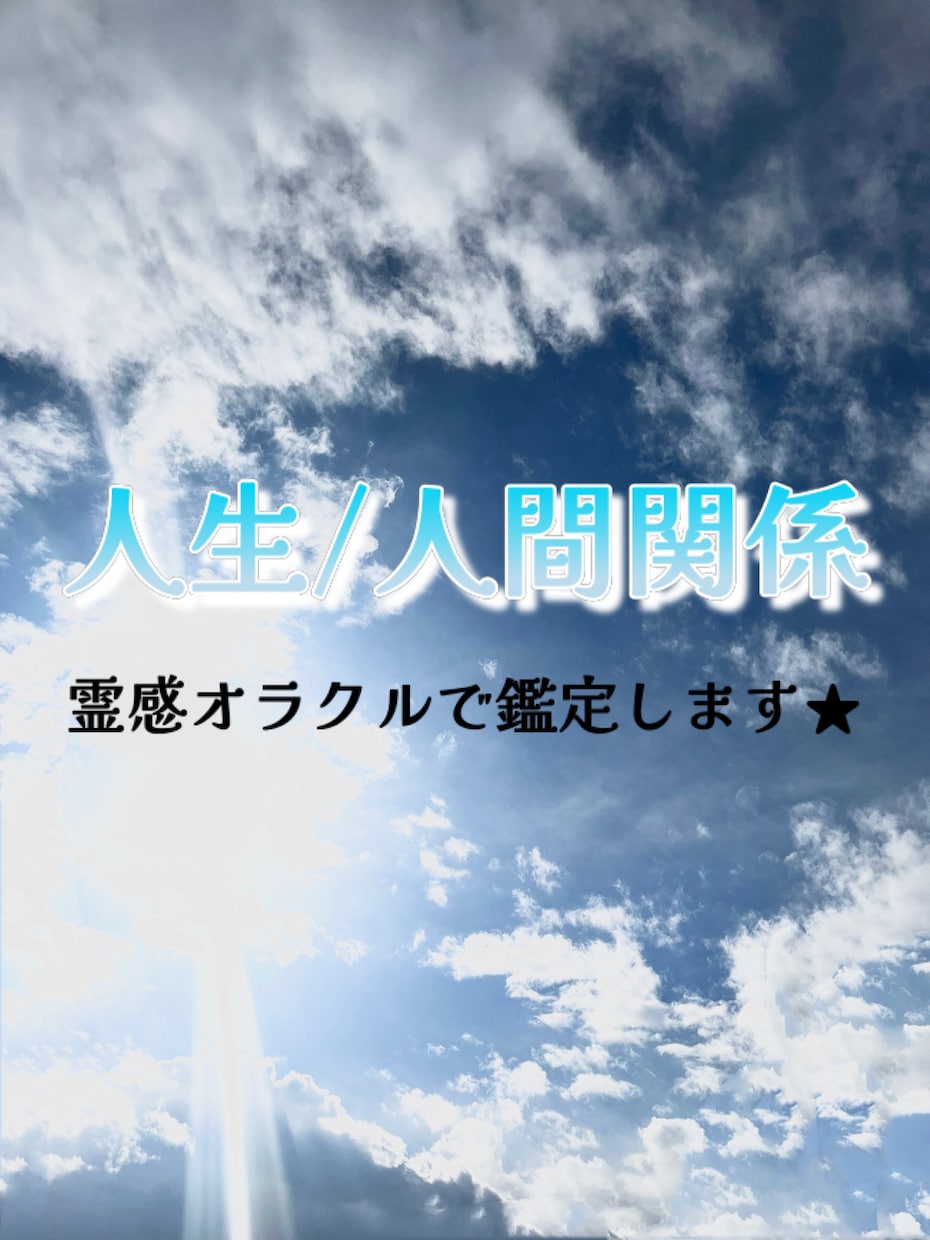 人生全般/人間関係　霊感オラクルで鑑定します どんな相談でも可能です。一度お越しください⭐︎ イメージ1
