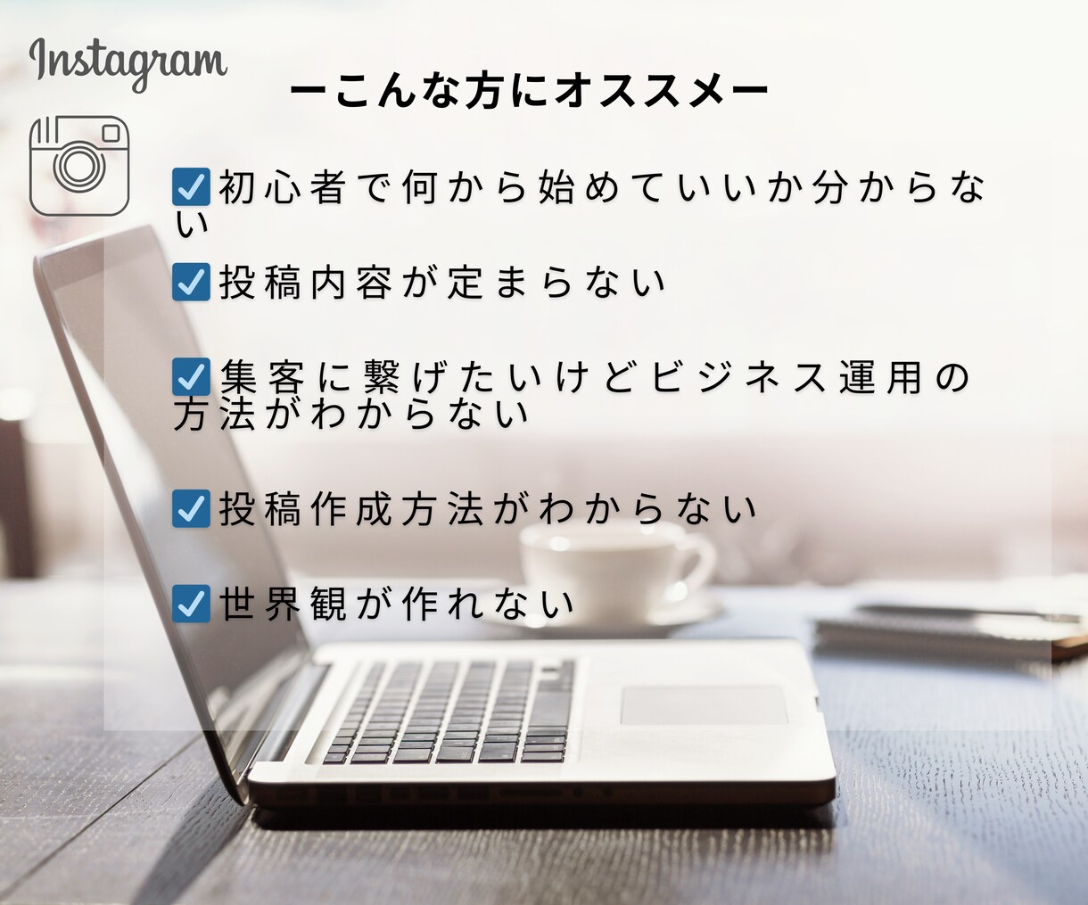 Instagram運用を30日間コンサルします 短期集中型コンサルでお悩みや方向性解決します！ イメージ2