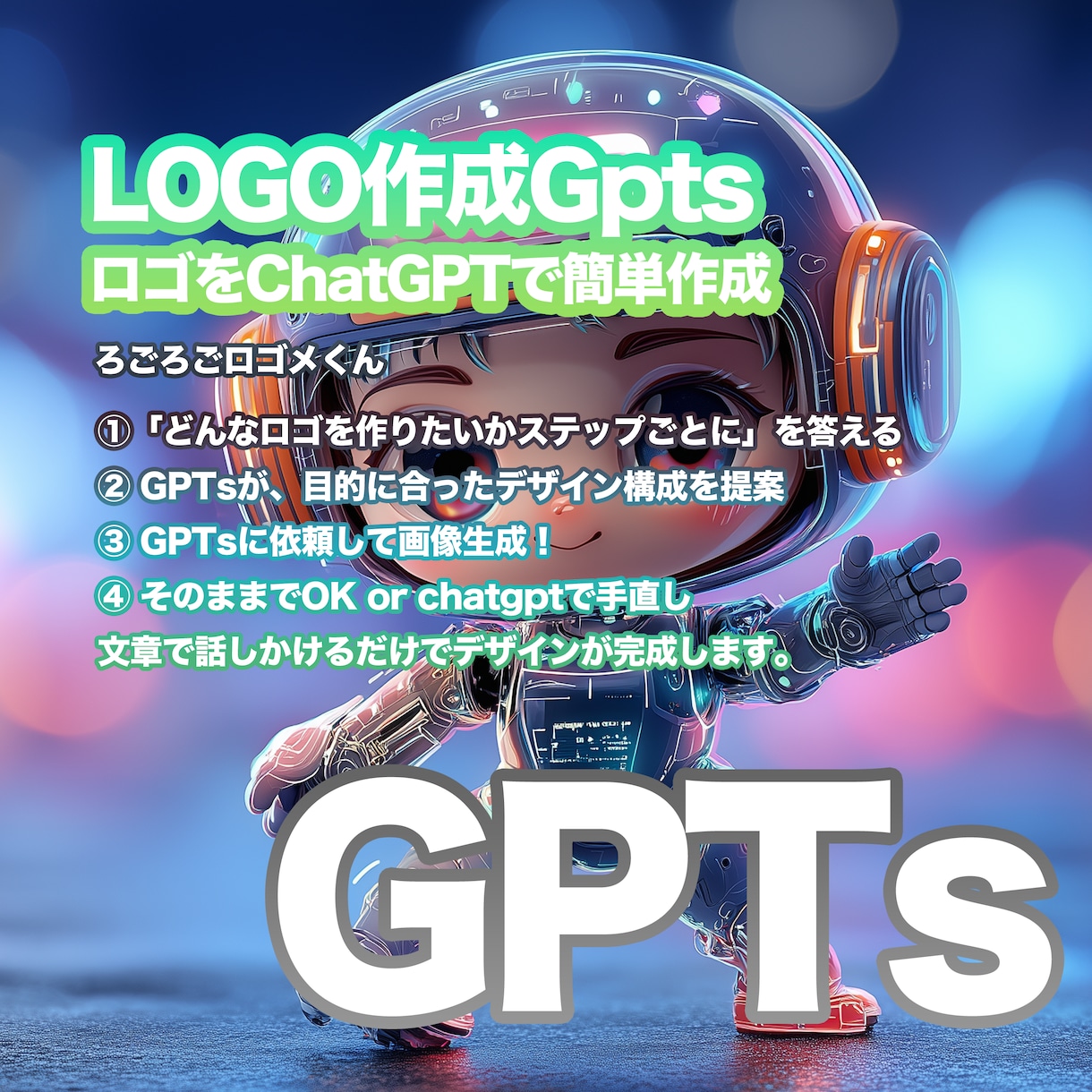 おしゃれなロゴをAiツールで簡単作成します 初心者OK　ロゴをGPTsで簡単作成｜GPTs即納 イメージ1
