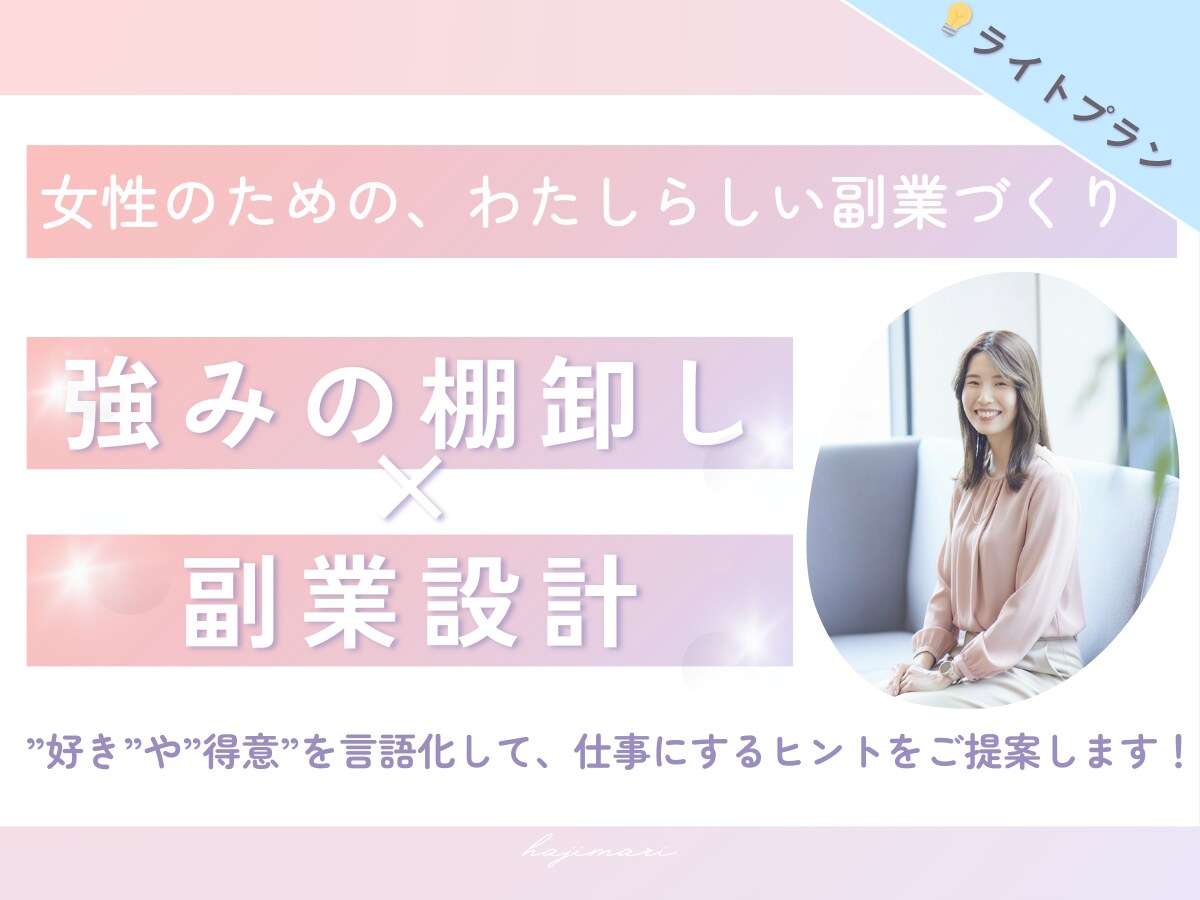 強み発見 × 副業設計！ゼロから一緒に考えます モヤモヤを整理して、自分らしい副業の一歩へ イメージ1