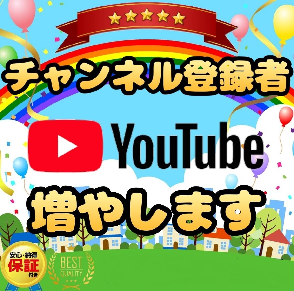 あなたのYouTubeチャンネル登録者を増やします 【最安/高品質/無料保証期間有】 イメージ1