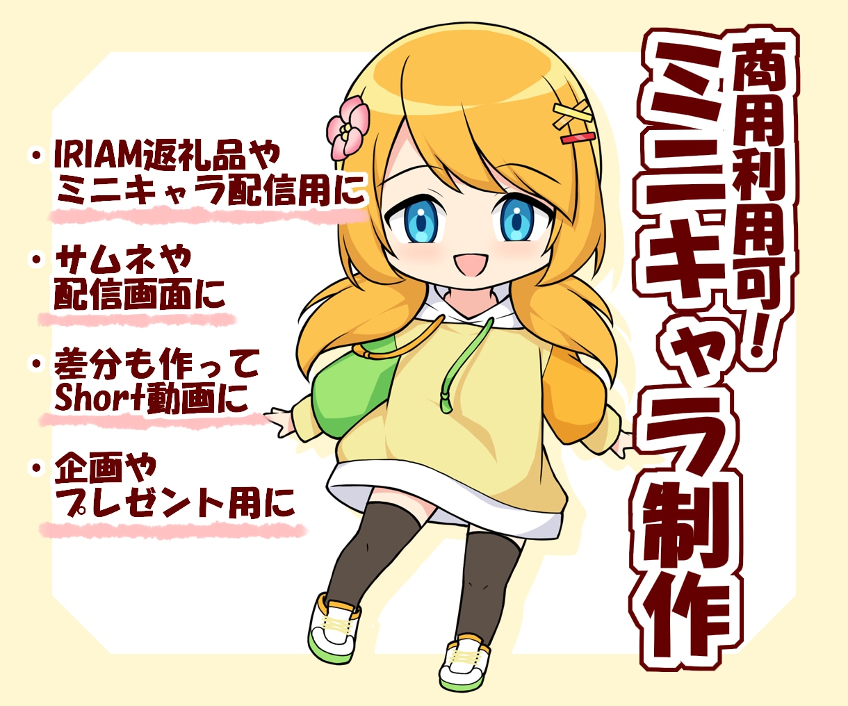 ちまっとかわいい！ミニキャラ制作致します サムネや配信画面