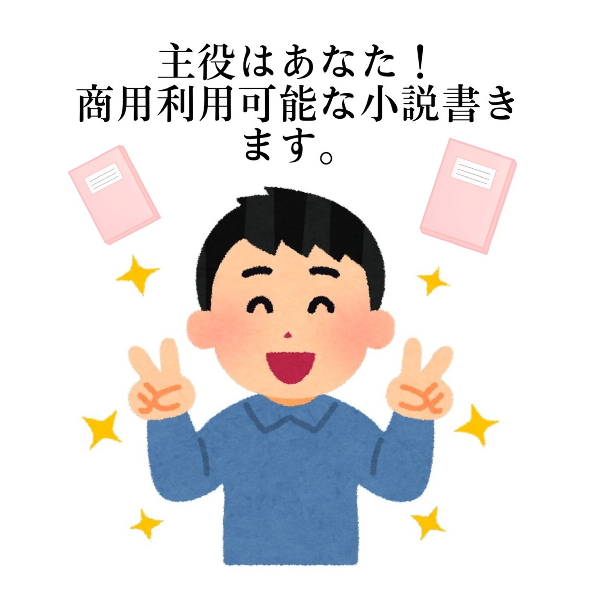 貴方の人生日記作成します 貴方の経験してきたこと、考えたことを小説化します。 イメージ1
