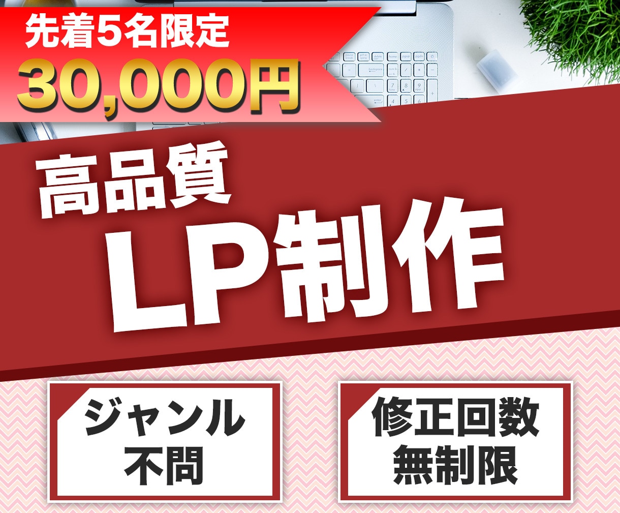 費用抑えて高品質なLPを作成します 格安で、伝わるランディングページを作成します。 イメージ1