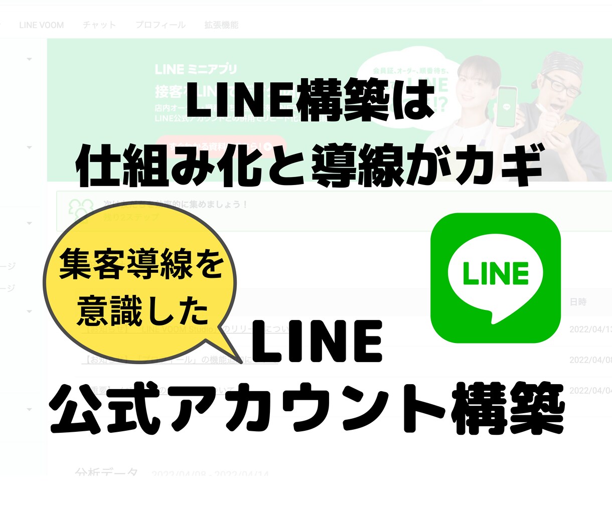 LINE公式アカウントをフルパッケージで構築します 自動応答やメニュー等の初期設定から集客導線の構築までお任せ！ イメージ1