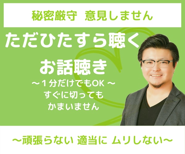 なかなか弱音が吐けない…つらいお悩みをお聴きします １分でもOK✨なぜ私だけ…やり場のない感情を吐き出して下さい イメージ1