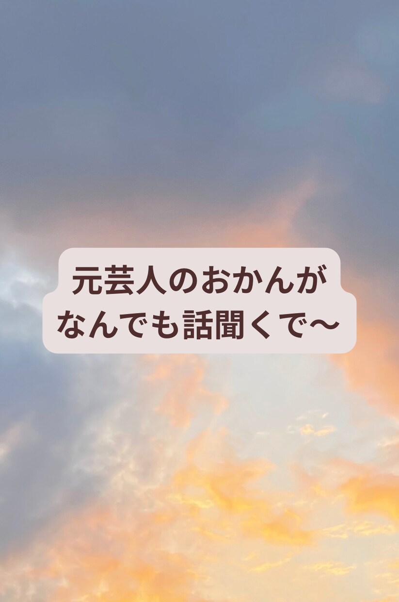 元芸人のおかんが本音で人生相談をお受けします 中卒・波瀾万丈の人生経験があります イメージ1