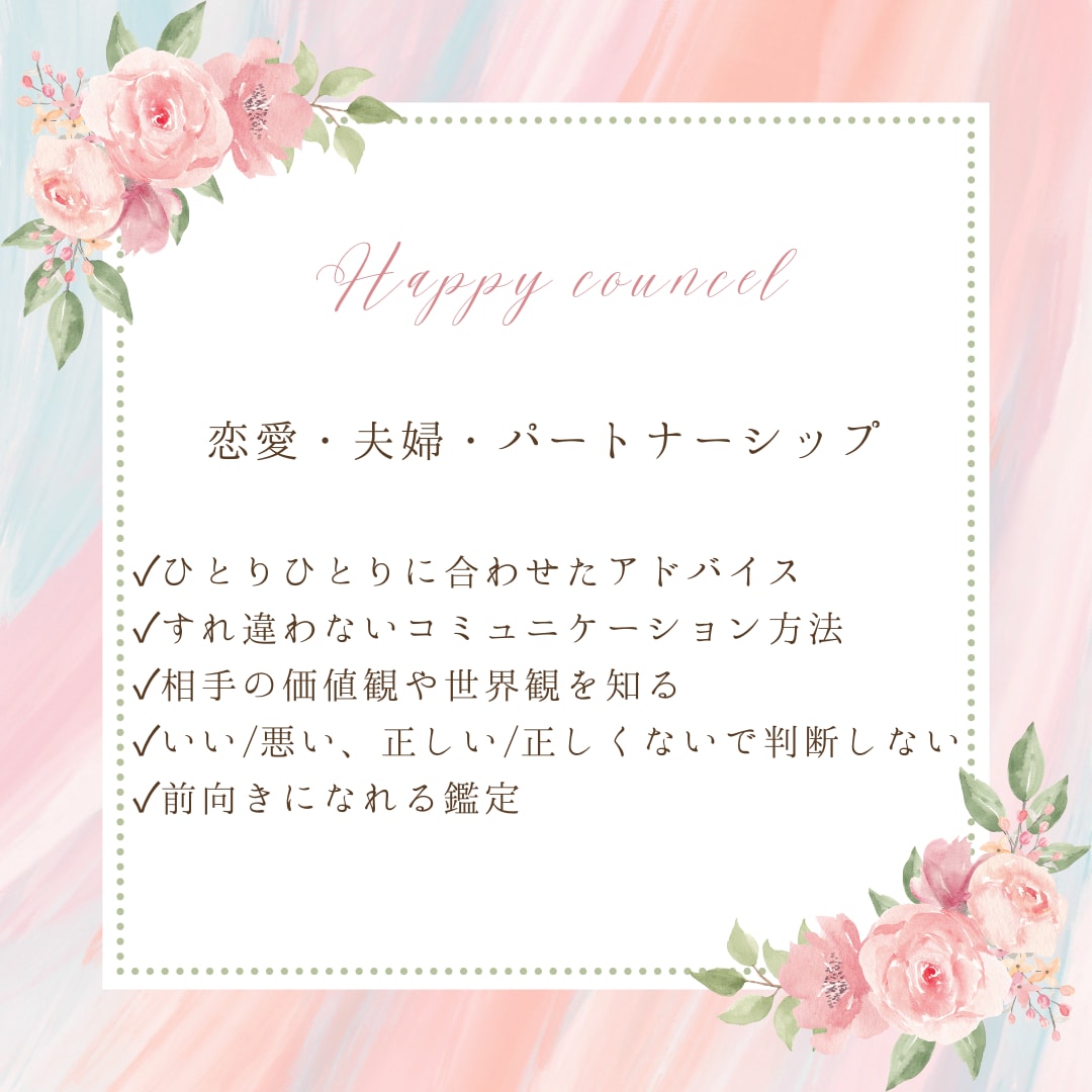 幸せに導く恋愛・夫婦の相性鑑定します 様々なカップル・夫婦を鑑定した経験から幸せになる鑑定をします イメージ3