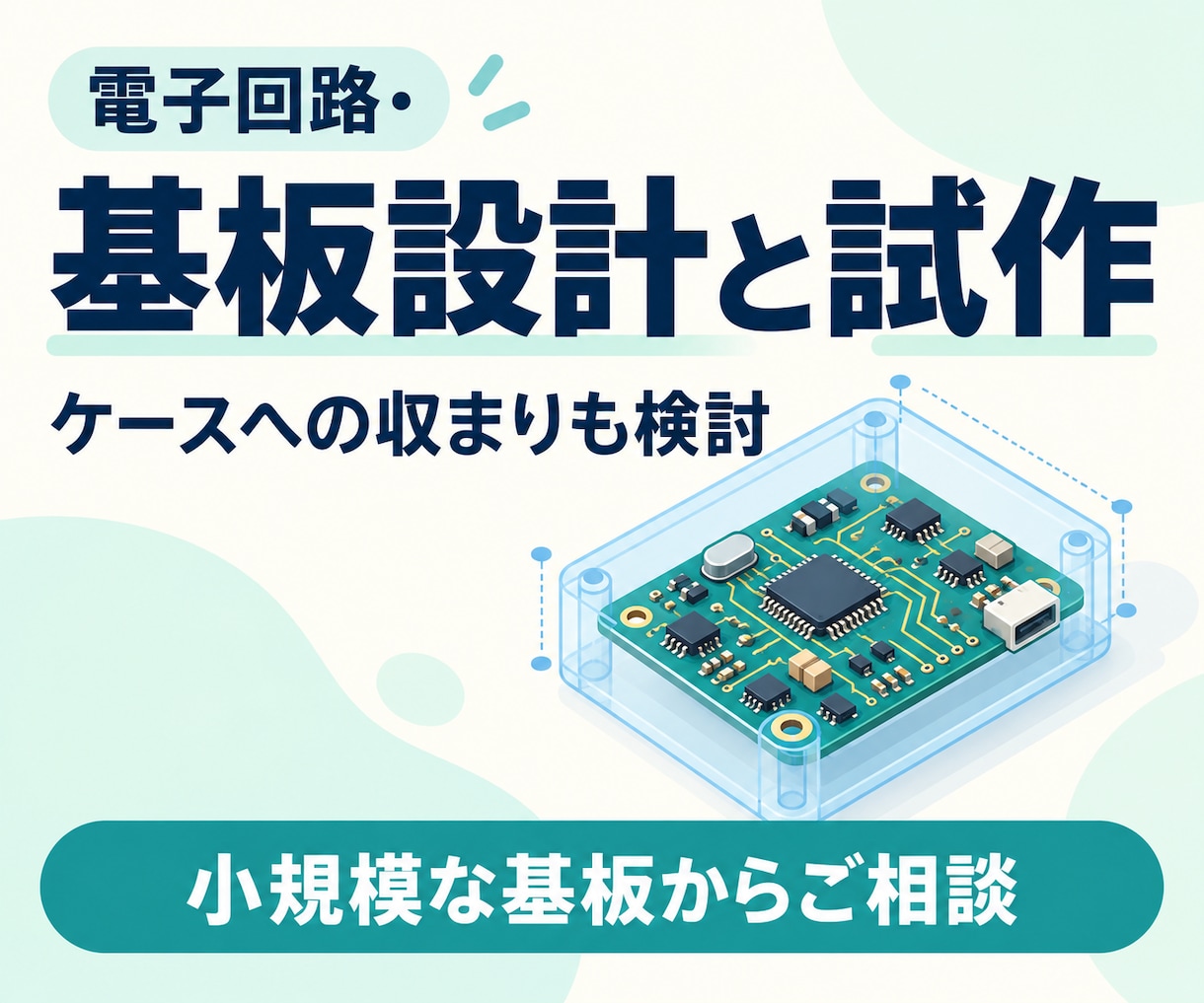 電子回路・基板の設計から試作までお手伝いします 回路・部品配置・ケースへの組込みまで一緒に検討 イメージ1