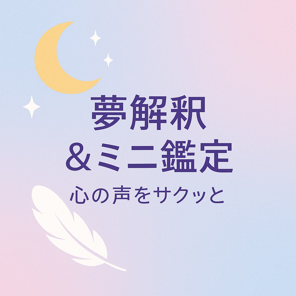 夢や使命を心理占星術で解説します 潜在意識や使命を短時間で紐解きます イメージ1