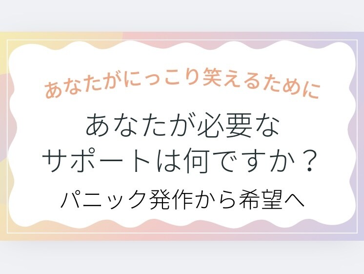 パニック障害、隣に並んで歩みます あなたが必要なサポートは何ですか？安心の土台を作りましょう！ イメージ5