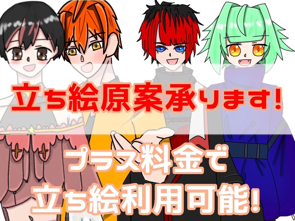 オリジナリティある立ち絵原案描きます プラス料金で立ち絵の利用可能! イメージ1