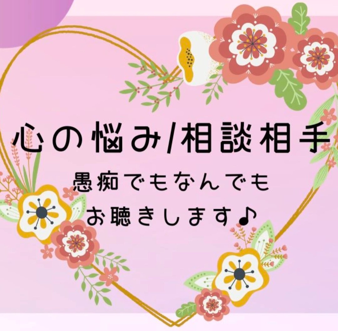 継続✾あなたのお話、何でも受け止めます 現役保健師が圧倒的寄り添い型であなたのお話とことん聴きます！ イメージ1