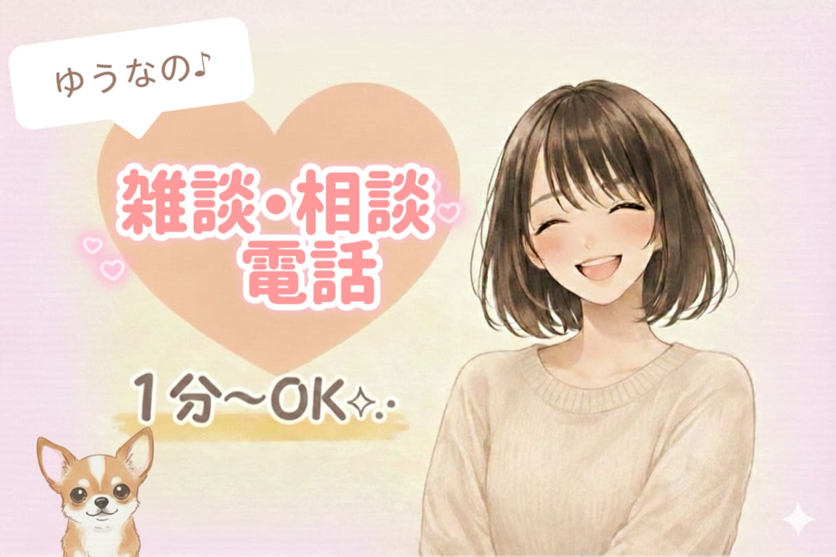 ゆうなが一緒に雑談、貴方のお悩みお聞きします 聞いて欲しいこと、話したいこと一緒に心を解放しましょう♪ イメージ1