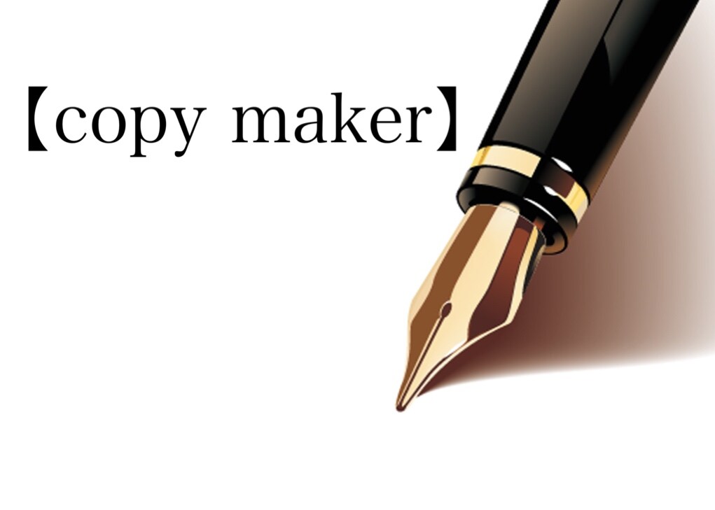 モノの見せ方を【copy maker】は考えます 貴方のお店、商品のヒットを、言葉でお手伝いさせて下さい！ イメージ1