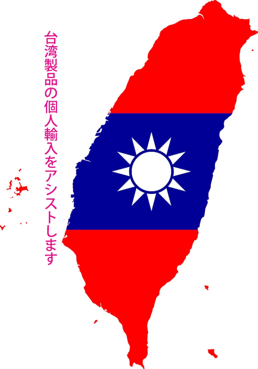 台湾の個人輸入をアシストします 言葉が不安な方は一度ご相談ください。 イメージ1