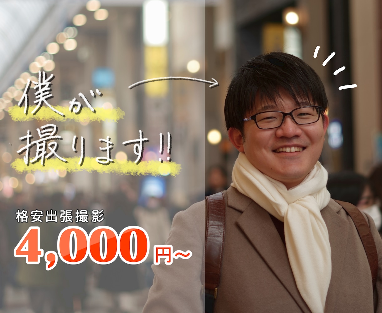 格安で出張撮影します 明るく気さくなカメラマンが楽しく撮影します イメージ1