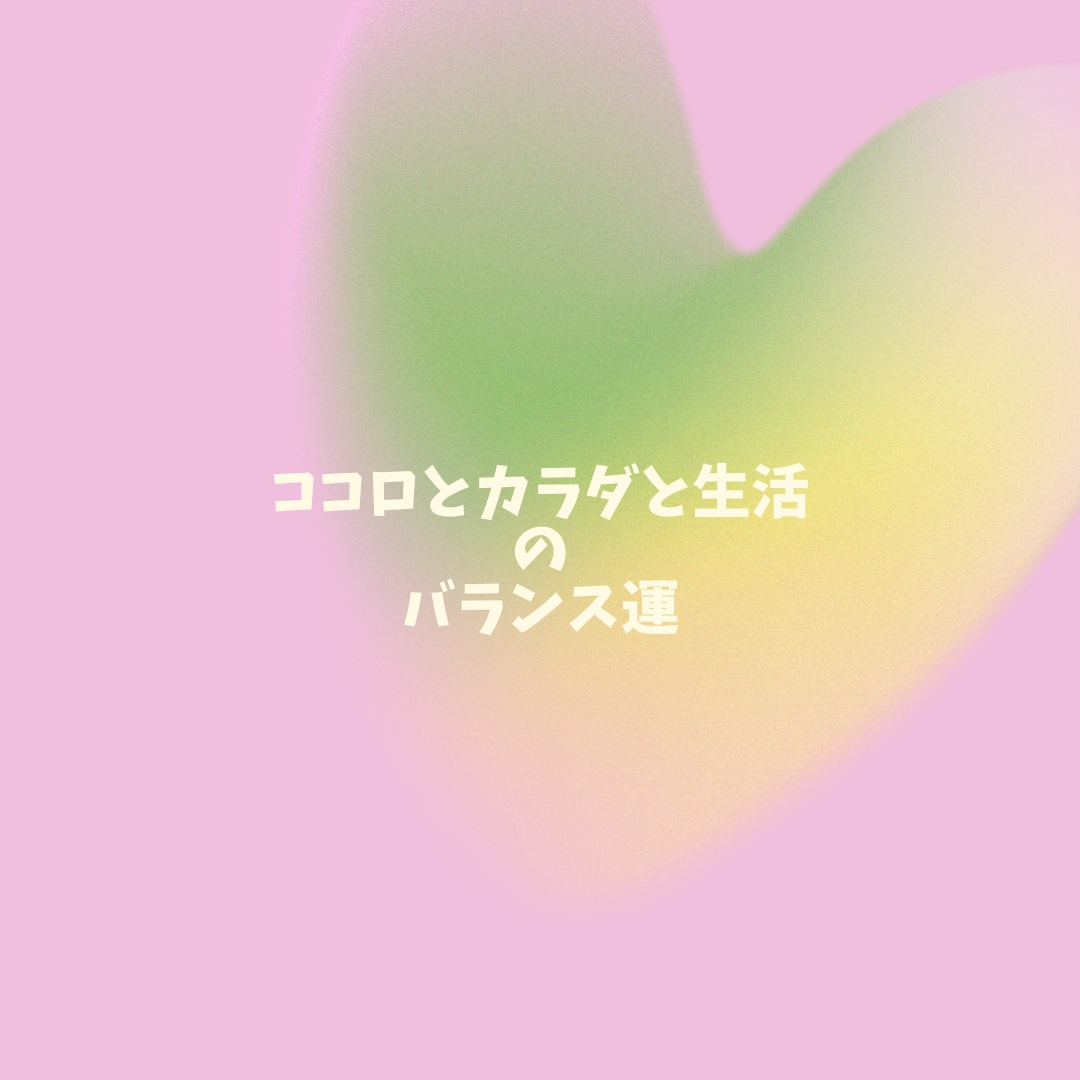 あなたの心と体と生活のバランス運を占います 健康で幸せな生活を送るためには…。 イメージ1