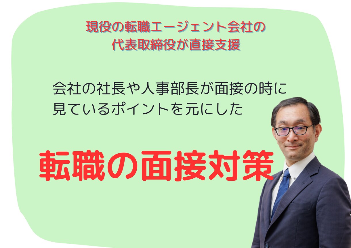 転職活動における面接対策をします 選考通過率UP！内定に向けた転職の壁をプロが直接支援 イメージ1
