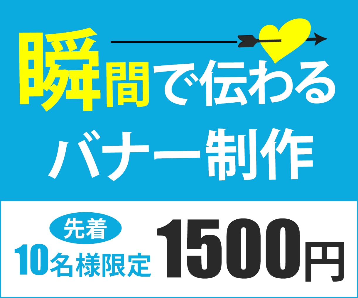 格安で反応率の高いバナー作成いたします 一目で理解できるバナーで反応率UP！集客に貢献します！ イメージ1