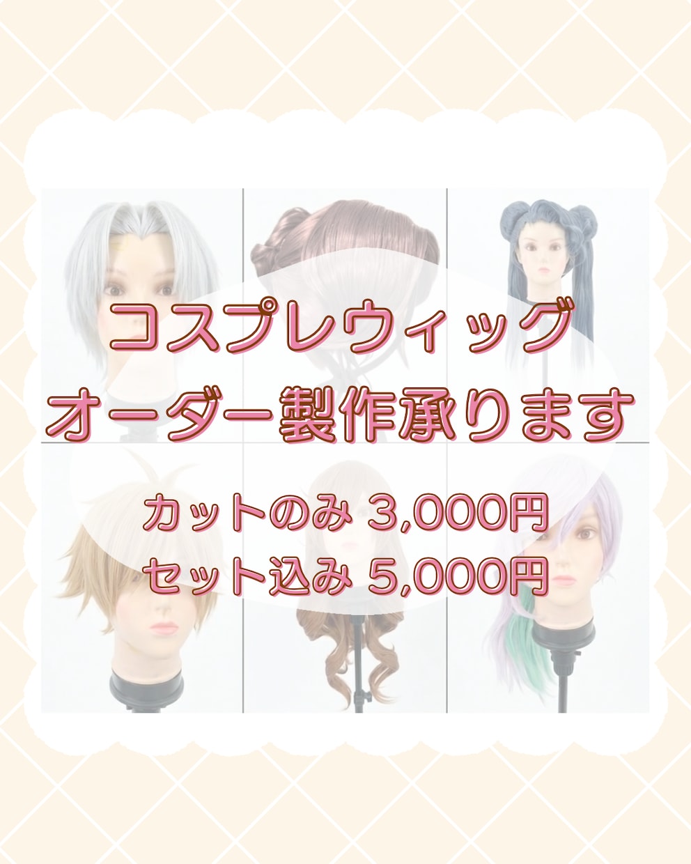 コスプレ初心者さん向け｜ウィッグオーダー受付ます 歴10年以上！現役レイヤーがお手伝いします⟡.·*. イメージ1