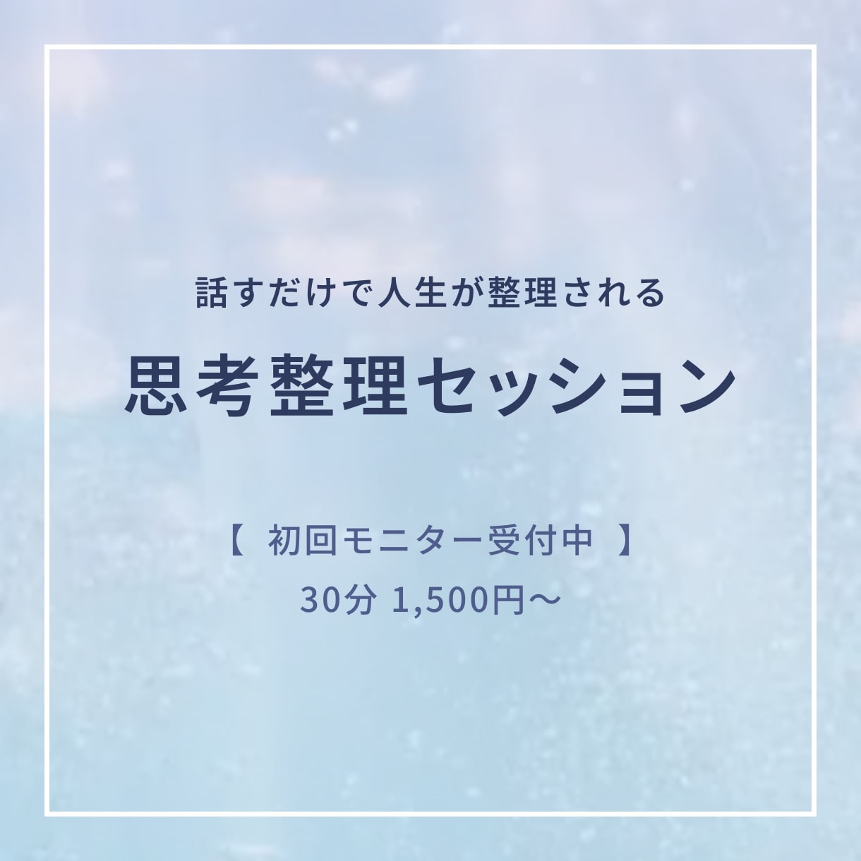 次の一歩が見える思考整理セッションします 考えがまとまらない・動けない・迷っている方へ イメージ1
