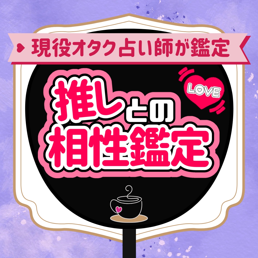 推しとの相性鑑定！良い関係のためのアドバイスします 現役オタク占い師がタロット&オラクルカードと色で寄り添います イメージ1