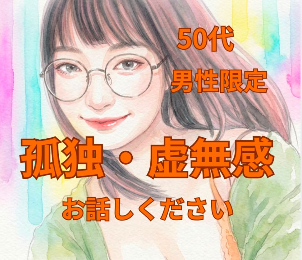 50代 男性限定＊孤独感や虚しさを優しく傾聴します 受け止めます＊孤独・虚無感を１人で抱え込まないで下さい。 イメージ1