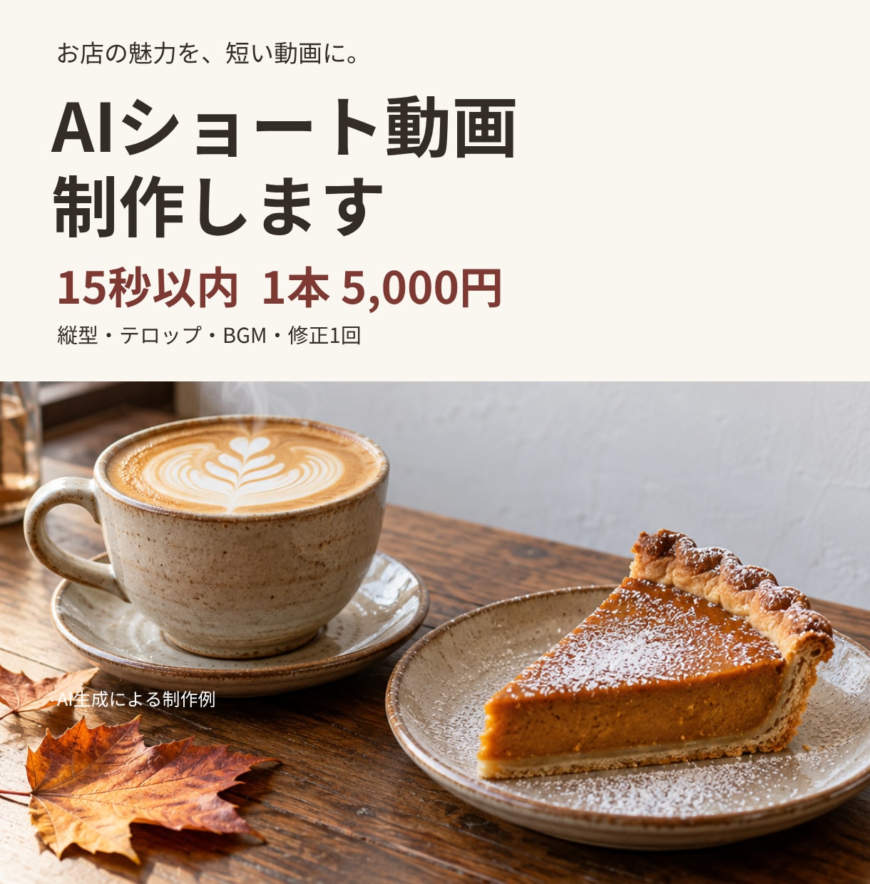 撮影なしでお店の魅力が伝わるショート動画を作ります カフェ・サロンのリールに。写真のようなAI映像で15秒 イメージ1