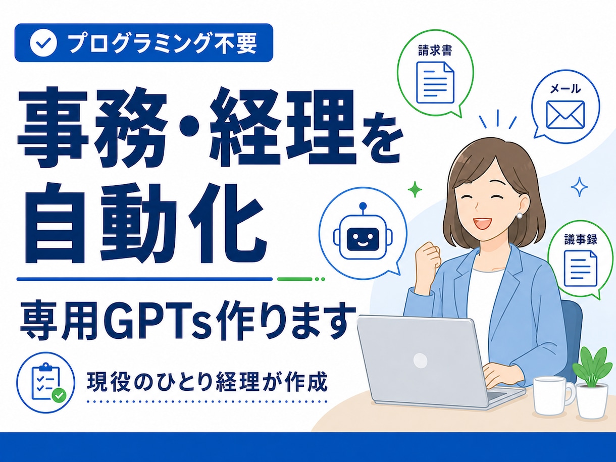 事務・経理を自動化する専用GPTs作ります プログラミング不要。現役のひとり経理があなた専用AIを構築 イメージ1