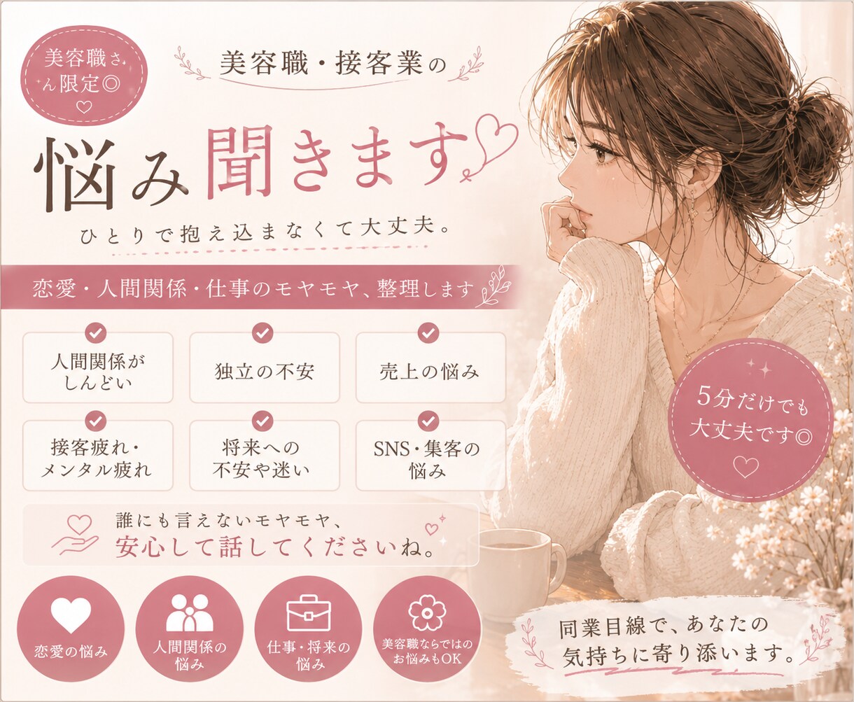 美容職・接客業の悩み聞きます 独立・人間関係・売上不安OK 同業目線で聞きます。 イメージ1