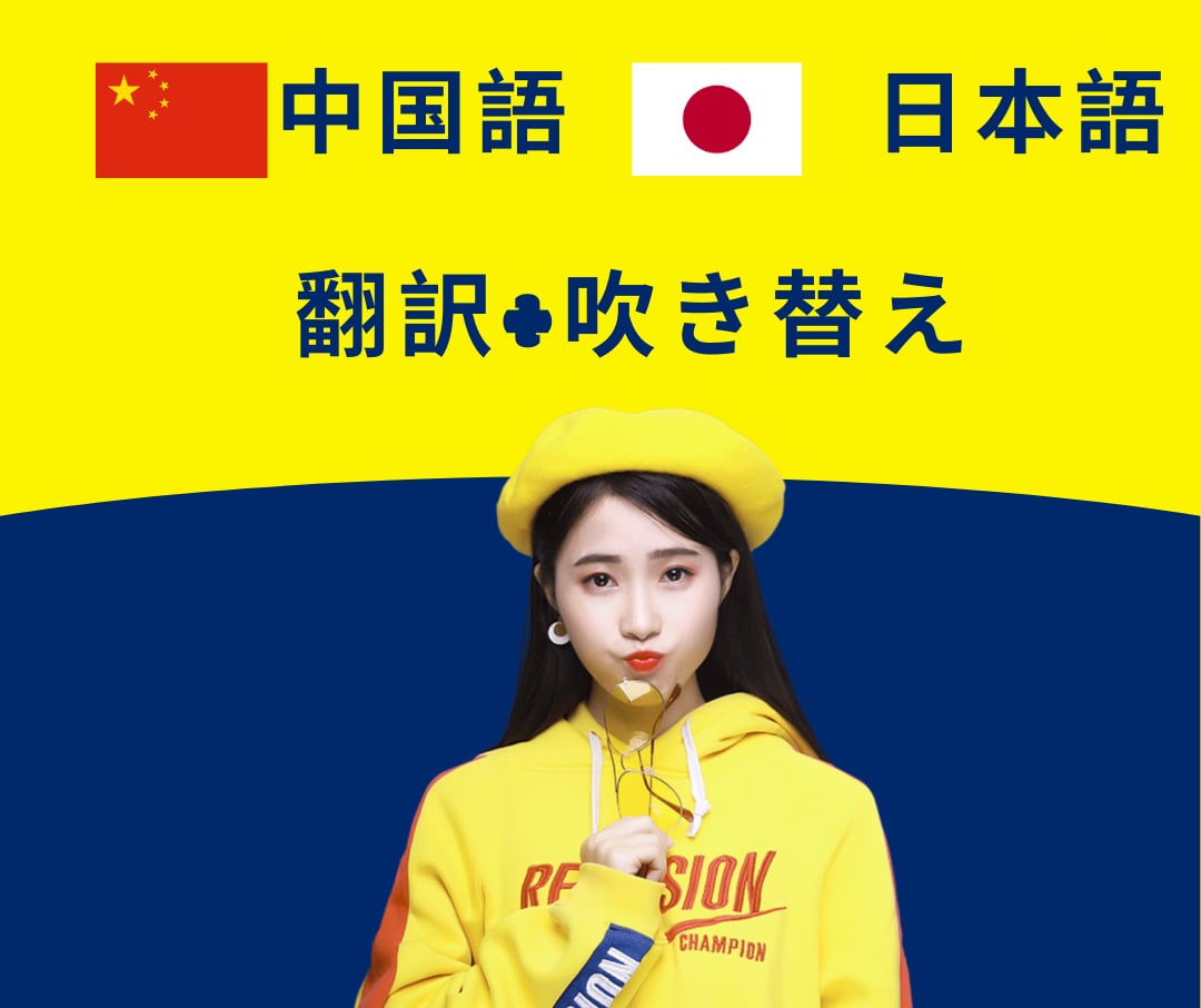 中国のファイルの翻訳または記録ます 日本語を中国語に吹き替えまたは翻訳する イメージ1
