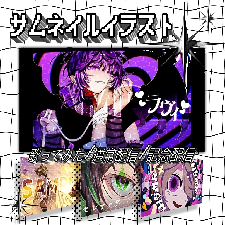 歌ってみた等のサムネイルイラストをお描きします ⬛︎歌ってみた/配信サムネイル/記念配信…etc.⬛︎ イメージ1