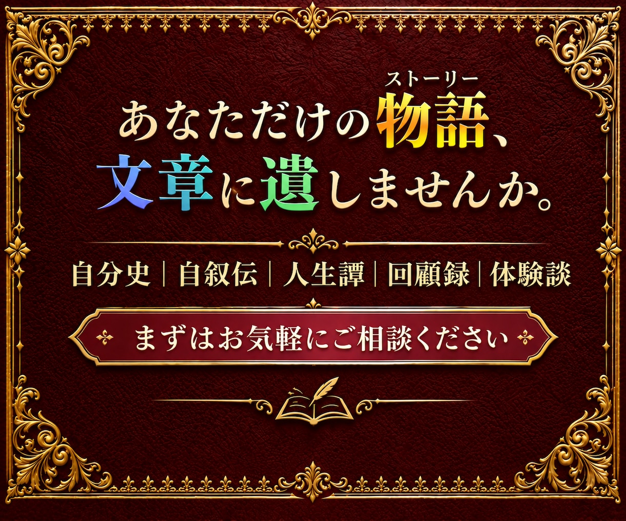 あなただけの物語≪ストーリー≫、文章に仕上げます 話すだけであなたの思いが本になる！書籍化まで丸ごとサポート。 イメージ1