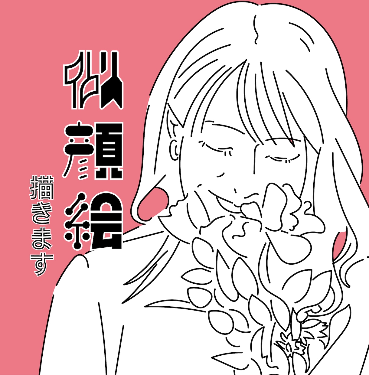 SNS・プレゼント | ナチュラルな似顔絵描きます 商用利用OK！写真そのまま、ふんわりやさしい似顔絵に。 | 似顔絵作成 | ココナラ