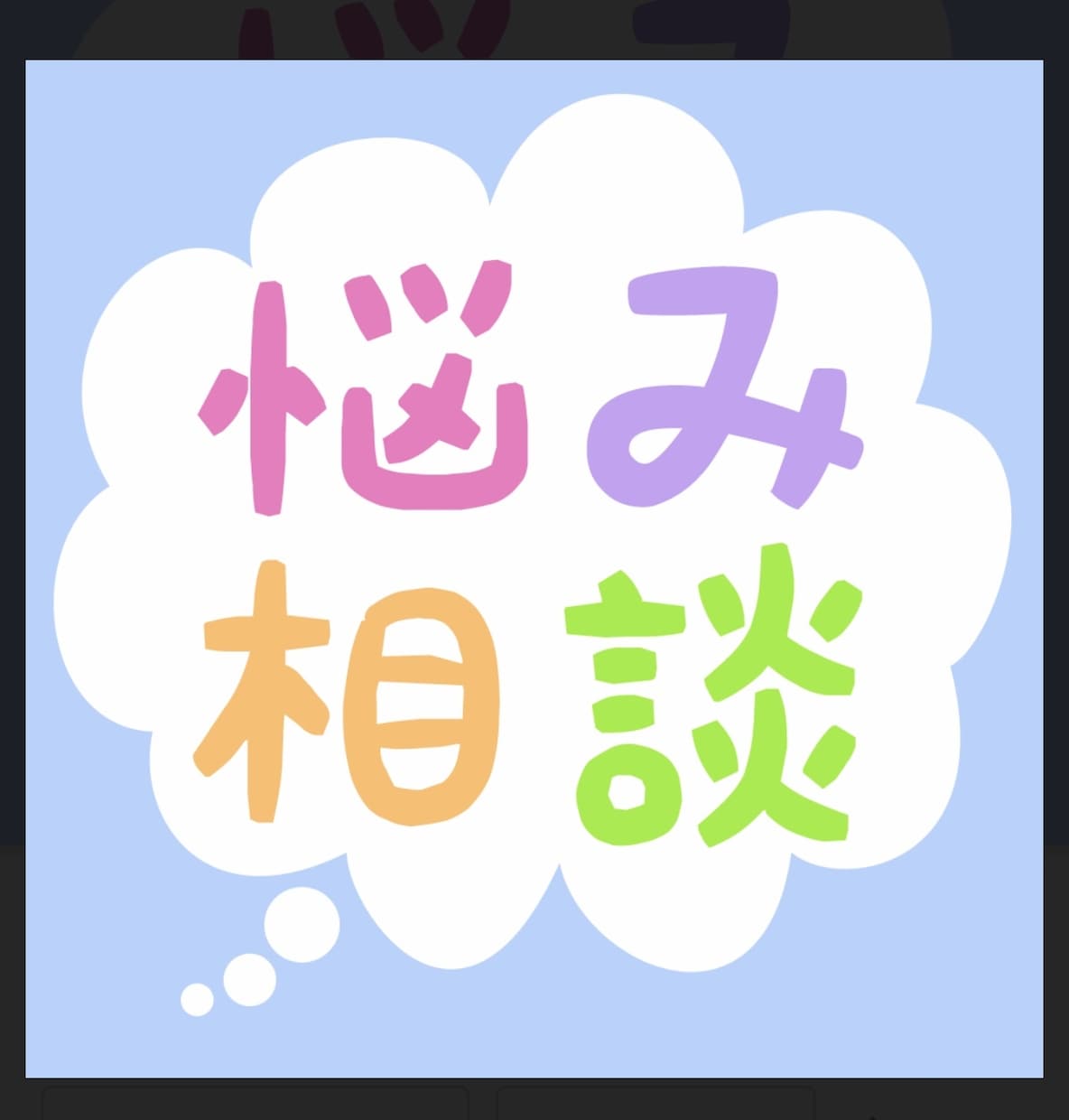 全力あなたの力になります 前向きになれるように一緒に解決策を模索しましょう！ イメージ1