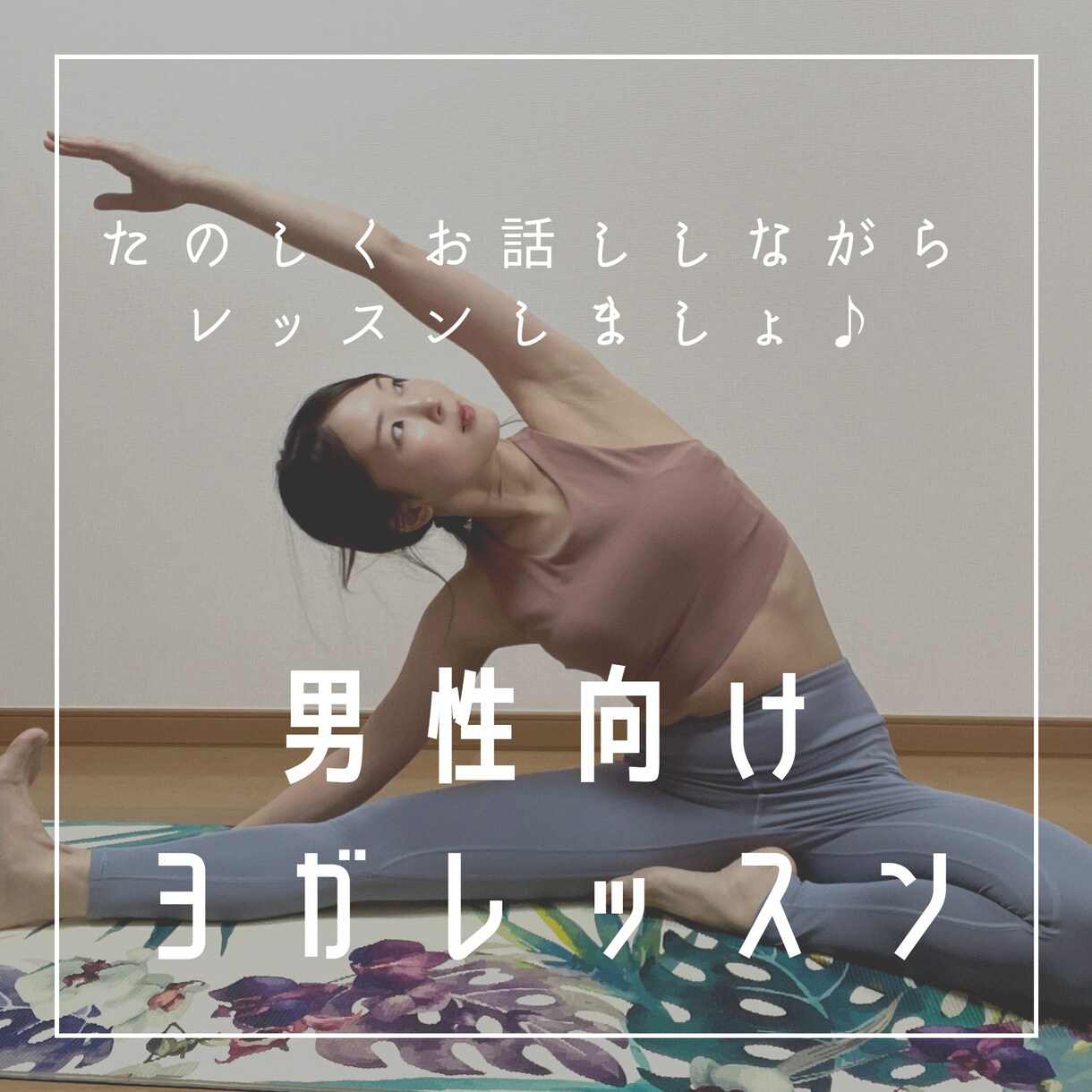 ヨガ【男性限定】個人ヨガレッスンします ヨガ未経験の男性、体の硬い方も大歓迎です イメージ1