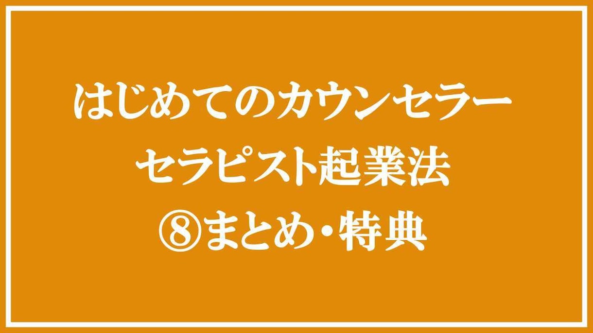 カウンセラーになりたい方へ！初めての起業法教えます 資格がなくても売れっ子カウンセラーになる秘訣を教えます！ イメージ9