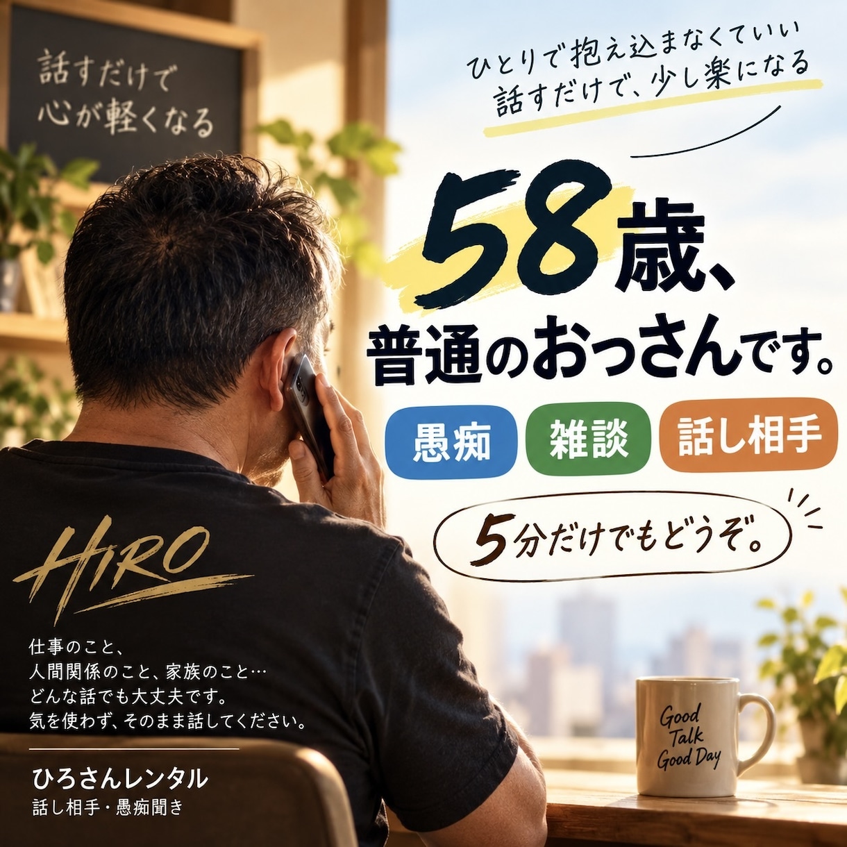 58歳の普通のおっさんがあなたの話を聞きます 愚痴でも雑談でも。気を使わずそのまま話してください イメージ1