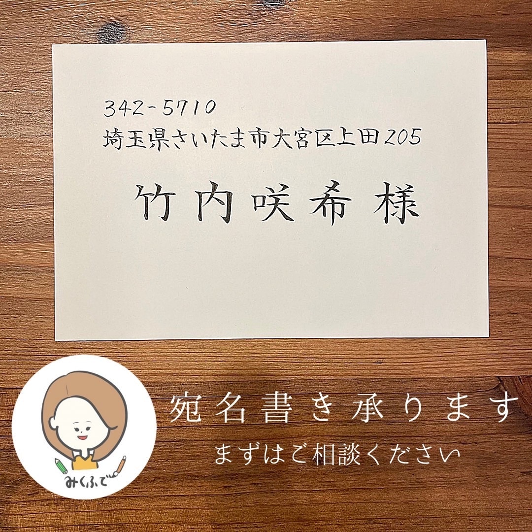 最短即日発送☆ 封筒・招待状・葉書の宛名書きます 師範資格あり！実績４,000枚以上☺︎