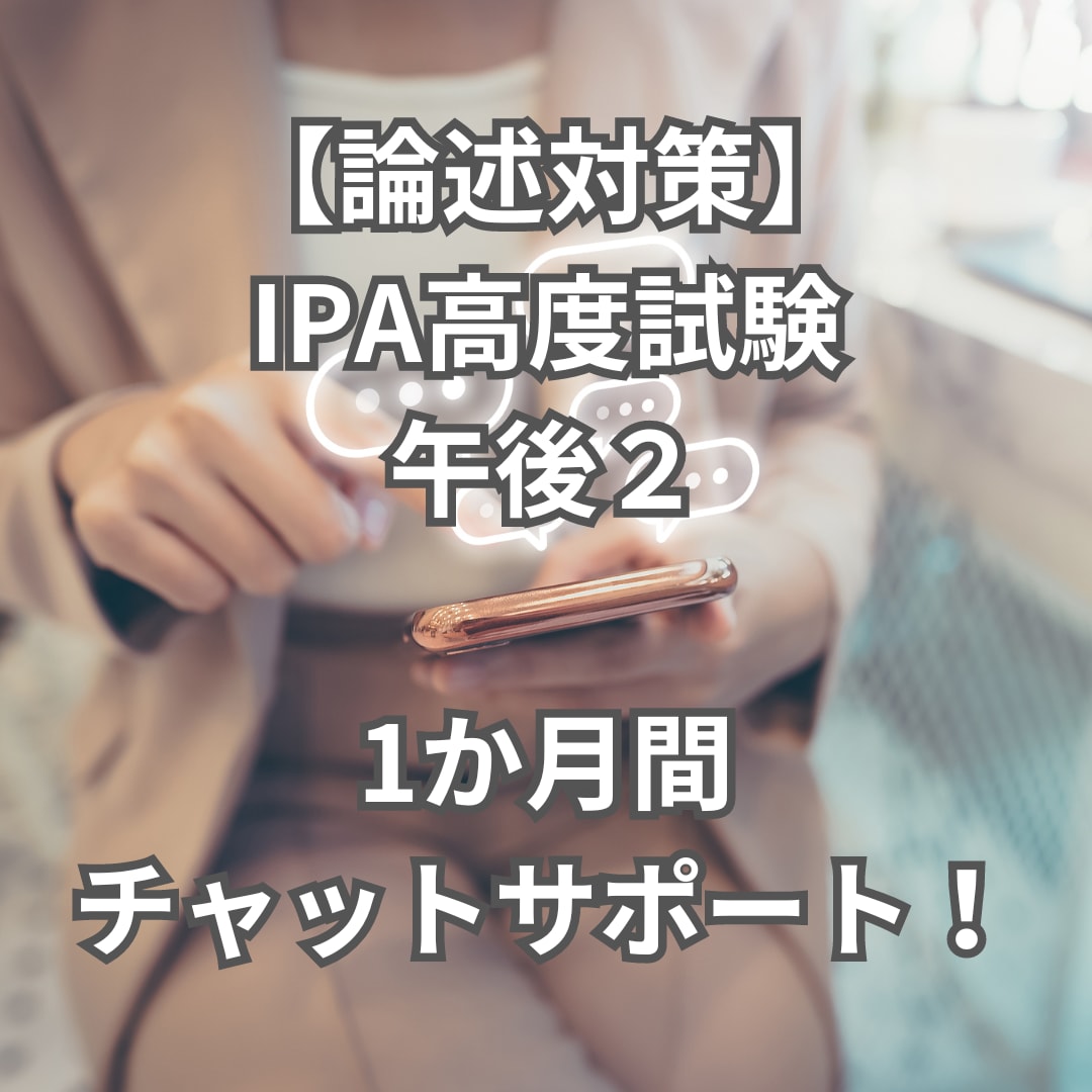 1か月｜IPA高度試験の午後2をチャット支援します 【購入実績20件まで値下げ中！！】 イメージ1