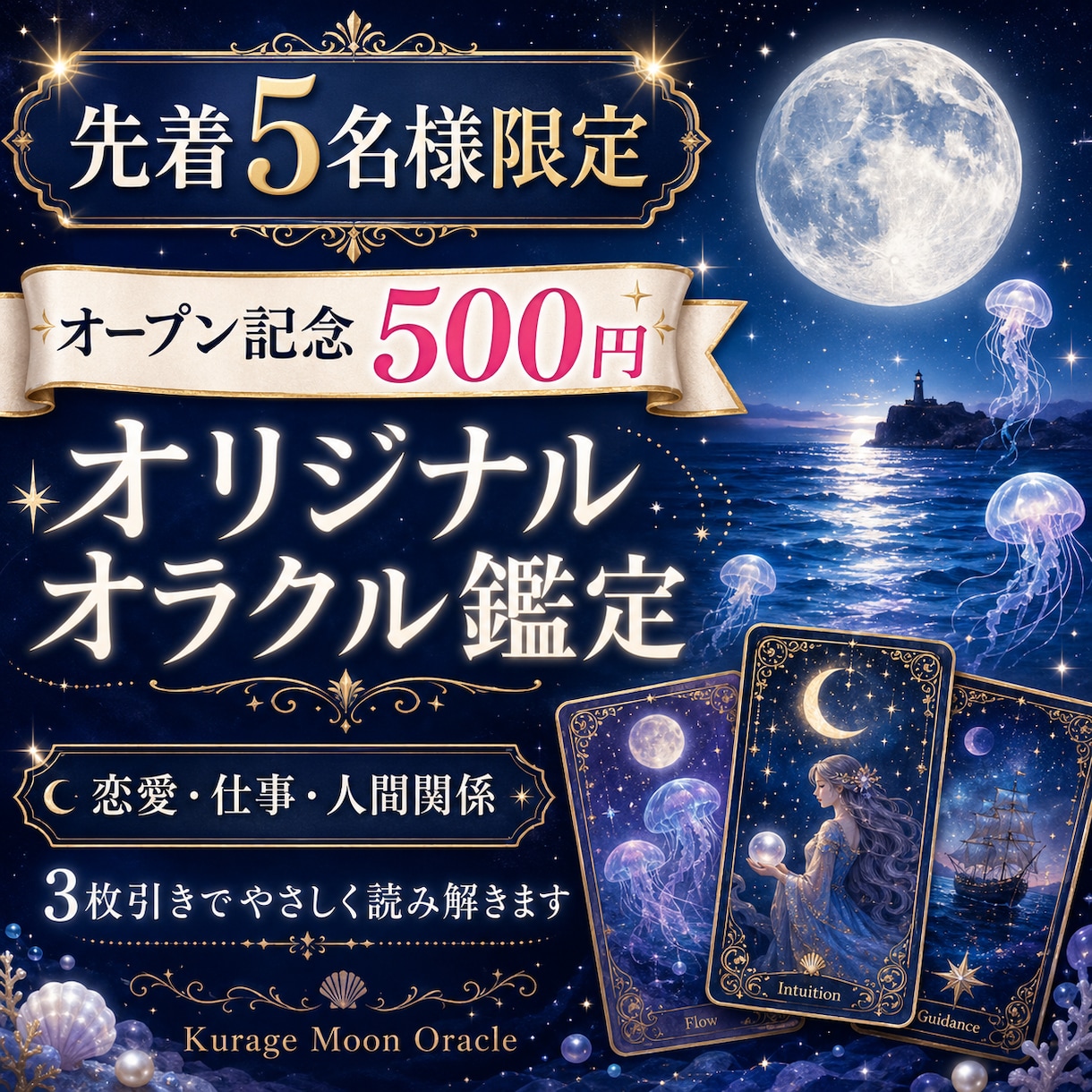 月と海のオラクルカードで心の声を読みます 月と海のカードから今の心と進む方向を丁寧に読み解きます イメージ1