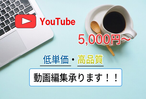 YouTube特化！！動画編集承ります これからYouTube始めたい方応援！！ イメージ1